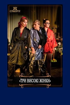 Three tall women - SWEET.TV Guarda Three tall women online