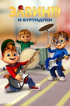 Смотреть Элвин и бурундуки онлайн