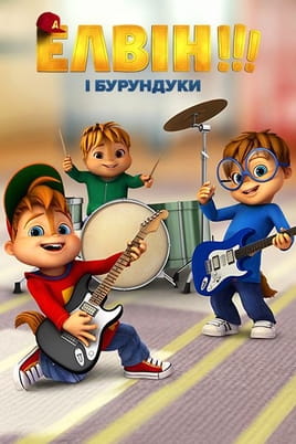 Alvinnn and The Chipmunks - SWEET.TV Žiūrėti Alvinnn and The Chipmunks internete