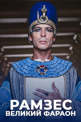 Ramses: The Great King of Egypt - SWEET.TV Žiūrėti Ramses: The Great King of Egypt internete