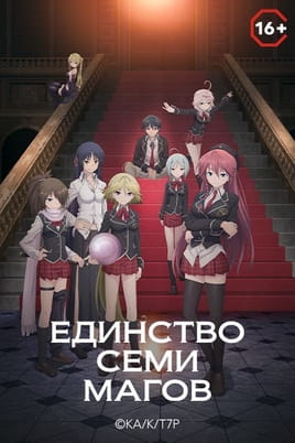 Единство семи магов