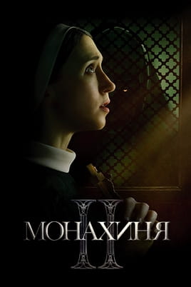 Дивитися Монахиня 2 онлайн