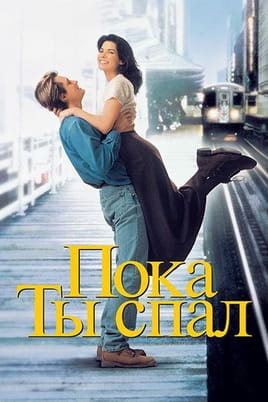 Пока ты спал