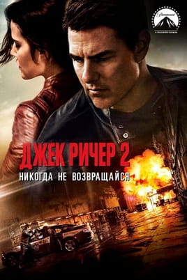 Смотреть Джек Ричер 2: Никогда не возвращайся онлайн