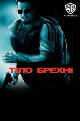 Дивитися Тіло брехні онлайн