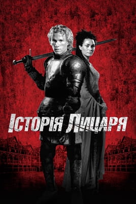 Дивитися Історія лицаря онлайн