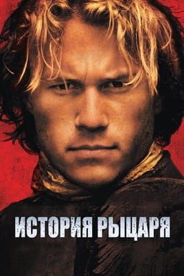 Смотреть История рыцаря онлайн
