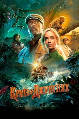 Jungle Cruise - SWEET.TV Дивитися Jungle Cruise онлайн