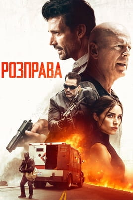 Povračilo - SWEET.TV Glejte Povračilo na spletu