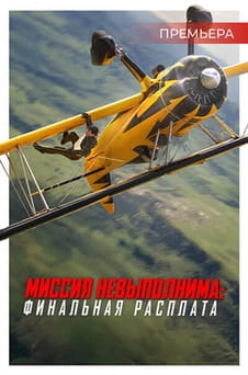 Смотреть Миссия Невыполнима Финальная Расплата онлайн