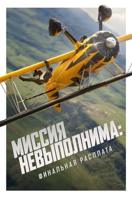 Смотреть Миссия Невыполнима Финальная Расплата онлайн