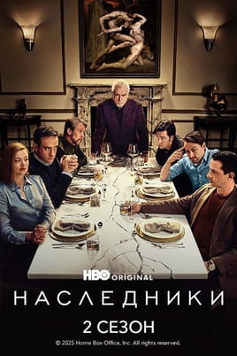 Смотреть Наследники: 2 Сезон онлайн