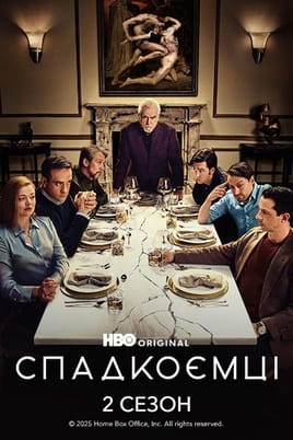 Спадкоємці: 2 Сезон