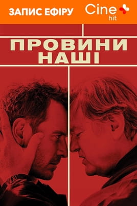 Провини нашi - SWEET.TV Дивитися Провини нашi онлайн