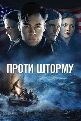Проти шторму