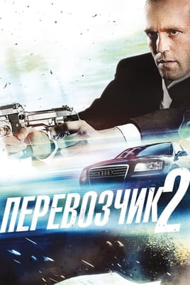 Смотреть Перевозчик 2 онлайн