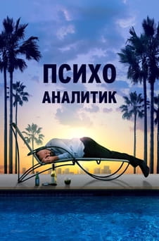 Смотреть Психоаналитик онлайн