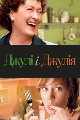 Дивитися Джулі і Джулія онлайн