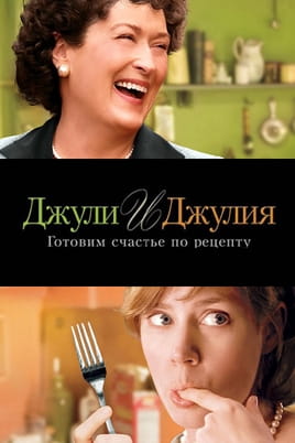 Джули и Джулия: Готовим счастье по рецепту