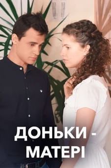 Παρακολούθησε Mothers and Daughters online