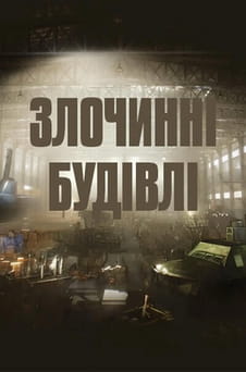 Дивитися Злочинні будівлі онлайн