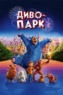 Дивитися Дивопарк онлайн