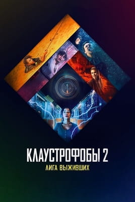 Клаустрофобы 2 Лига выживших - SWEET.TV Смотреть Клаустрофобы 2 Лига выживших онлайн