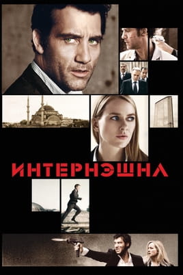 Смотреть Интернэшнл онлайн