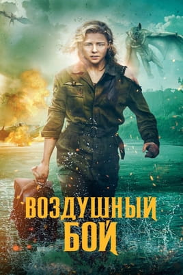 Смотреть Воздушный бой онлайн