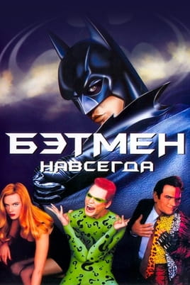 Бэтмен навсегда