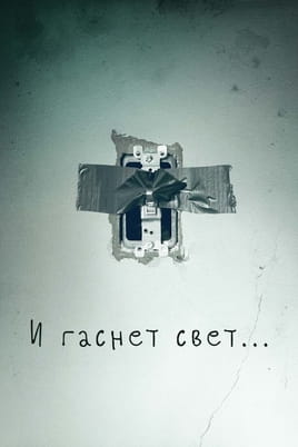Смотреть И гаснет свет онлайн