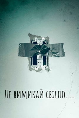Дивитися Не вимикай світло онлайн