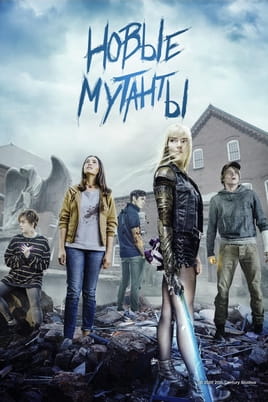 Смотреть Новые мутанты онлайн