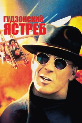 Смотреть Гудзонский ястреб онлайн
