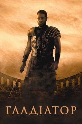 Gledajte Gladijator online