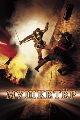 Мушкетер - SWEET.TV Смотреть Мушкетер онлайн