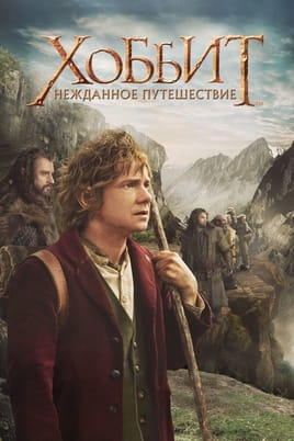 Смотреть Хоббит: Нежданное путешествие онлайн