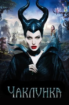 Urmărește online Maleficent