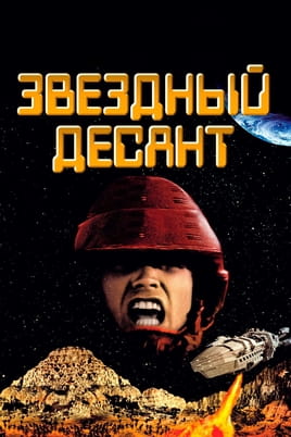 Смотреть Звездный десант онлайн