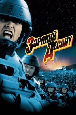 Дивитися Зоряний десант онлайн