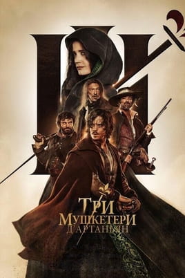 Три мушкетери: ДʼАртаньян - SWEET.TV Дивитися Три мушкетери: ДʼАртаньян онлайн