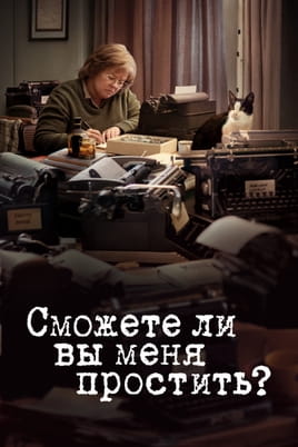 Смотреть Сможете ли вы меня простить? онлайн