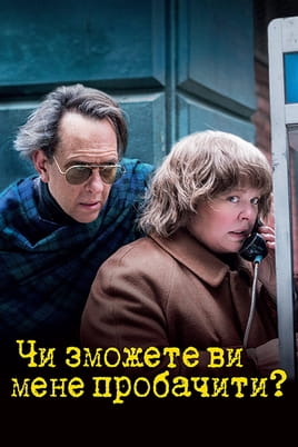 Дивитися Чи зможете ви мені пробачити? онлайн