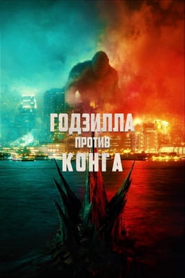 Смотреть Годзилла против Конга онлайн