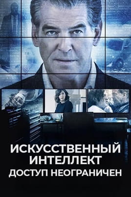 Искусственный интеллект. Доступ неограничен