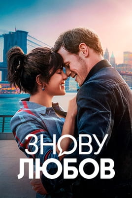 Παρακολούθησε Love Again online