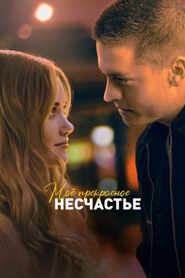 Смотреть Моё прекрасное несчастье онлайн