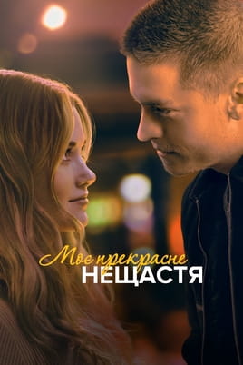 Дивитися Моє прекрасне нещастя онлайн