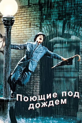 Смотреть Поющие под дождём онлайн