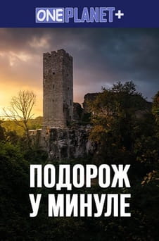 უყურეთ One Planet  Journey to the Past ონლაინ რეჟიმში